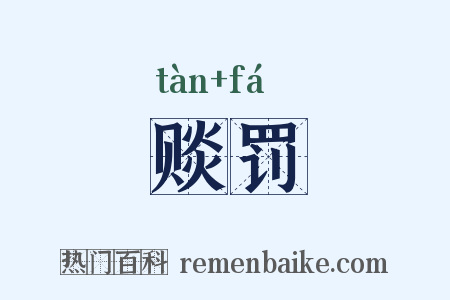 赕罚是什么意思的图片